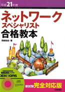 ネットワークスペシャリスト合格教本(平成21年度)