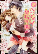 溺愛・ヘンタイ皇桜学園