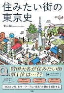 住みたい街の東京史