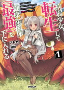 病弱少女、転生して健康な肉体(最強)を手に入れる 1 〜友達が欲しくて魔境から旅立ったのですが、どうやら私の魔…