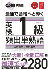 最速で合格へと導く 英検1級頻出単熟語　［音声DL付］ [ 佐野 健吾 ]