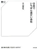 日本でいちばん温かい会社