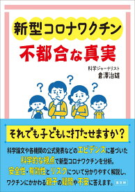 新型コロナワクチン　不都合な真実 [ 倉澤　治雄 ]