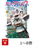 【全巻】 廻天のアルバス 1-8巻セット
