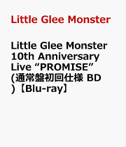 (ばら売り可) リトグリ　CD/DVD/BD 10作品セット 楽天ブックス: Little Glee Monster 10th Anniversary Live