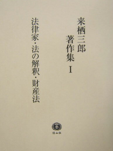 楽天ブックス: 来栖三郎著作集（1） - 来栖三郎 - 9784797219159 : 本