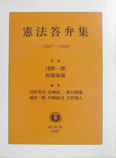楽天ブックス 憲法答弁集 19471999 浅野善治 9784797222258 本