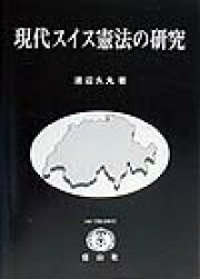 楽天ブックス: 現代オーストリア憲法の研究 - 渡辺久丸 