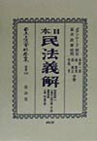 日本立法資料全集（別巻　116） 日本民法義解 財産取得編　下　自第