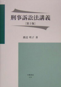 楽天ブックス 刑事訴訟法講義第2版 渡辺咲子 本 楽天ブックス 刑事訴訟法講義第2版 渡辺咲子 本