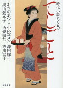 時代小説アンソロジー　てしごと
