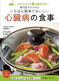 専門医がすすめるいちばん簡単でおいしい心臓病の食事 フライパンで8分蒸すだけ！ [ 近藤 幸子 ]