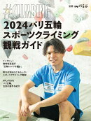 2024パリ五輪スポーツクライミング観戦ガイド　＃CLIMBING