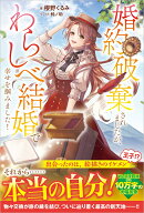 婚約破棄されましたが、わらしべ結婚で幸せを掴みました！
