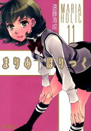 まりあ†ほりっく　11