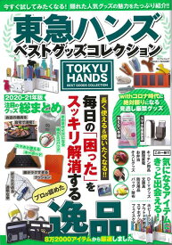 【バーゲン本】東急ハンズベストグッズコレクション [ ムック版 ]
