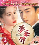 夢華録(むかろく) BOX2 ＜コンプリート・シンプルDVD-BOXシリーズ＞【期間限定生産】 [ リウ・イーフェイ…