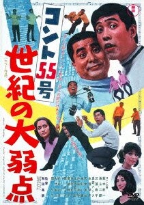 楽天ブックス: コント55号 世紀の大弱点 - 和田嘉訓 - 萩本欽一  