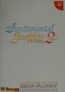 センチメンタルグラフティ2公式スターティングガイド