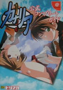 カナリア〜この想いを歌に乗せて〜公式コンプリートガイド