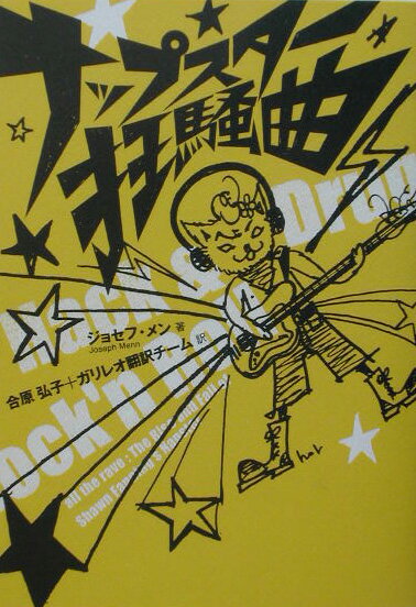 楽天ブックス: ナップスター狂騒曲 - ジョセフ・メン - 9784797318647 : 本