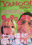 ヤフー・ジャパン公式ガイド（2004　ネットコミュニケーシ）