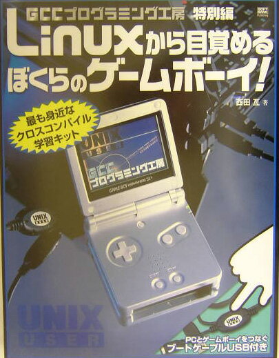 楽天ブックス: Linuxから目覚めるぼくらのゲームボーイ！ - GCC 