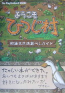 ようこそひつじ村〜快適まきば暮らしガイド