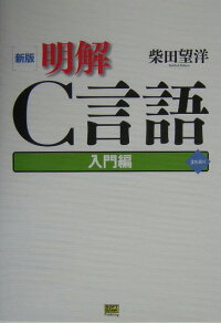 楽天ブックス 明解c言語 入門編 新版 柴田望洋 本