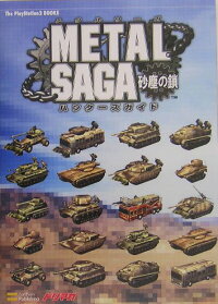 楽天ブックス Metal Saga 砂塵の鎖 ハンターズガイド 本