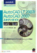 AutoCAD　LT　2007／AutoCAD　2007スタディガイド