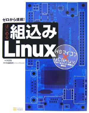楽天ブックス: はじめる組込みLinux - ゼロから挑戦！ - 米田聡