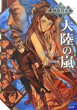 楽天ブックス: 大陸の嵐 - 戦塵外史3 - 花田一三六 - 9784797337785 : 本 