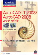 AutoCAD　LT　2008／AutoCAD　2008スタディガイド