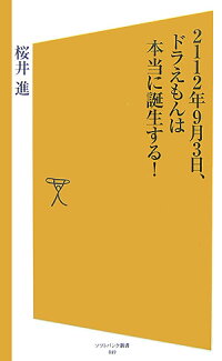 楽天ブックス 2112年9月3日 ドラえもんは本当に誕生する 桜井進 本