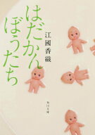 はだかんぼうたち （角川文庫） [ 江國　香織 ]