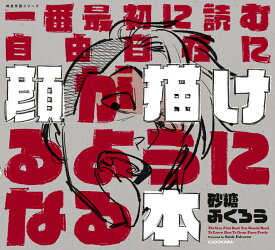 一番最初に読む 自由自在に顔が描けるようになる本 神技作画シリーズ [ 砂糖　ふくろう ]