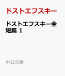 ドストエフスキー全短篇　1