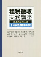 【謝恩価格本】租税徴収実務講座［改正民法対応版］第1巻　租税通則手続 [ 浅田久治郎 ]