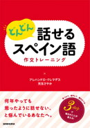 どんどん話せるスペイン語 作文トレーニング