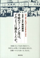 奇跡のラーメン店は、どのように誕生したか。
