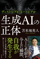 生成AIの正体 [ 苫米地英人 ]
