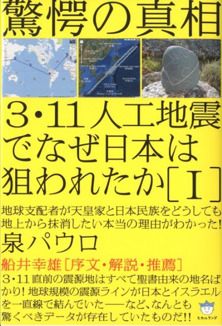 楽天ブックス: 3・11人工地震でなぜ日本は狙われたか（1