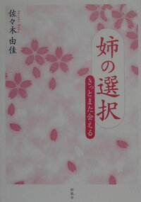 楽天ブックス 姉の選択 きっとまた会える 佐々木由佳 本