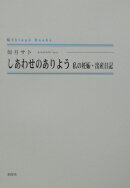 しあわせのありよう