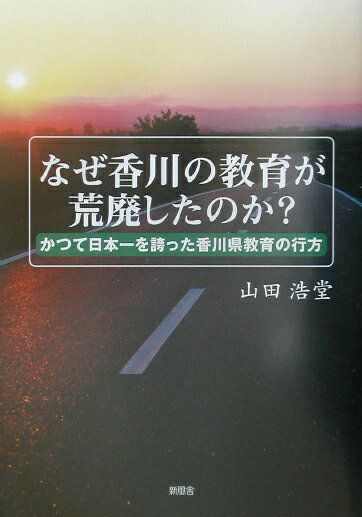 楽天ブックス: なぜ香川の教育が荒廃したのか？ - かつて日本一を誇った香川県教育の行方 - 山田浩堂 - 9784797423822 : 本