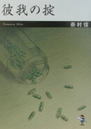 彼我の掟