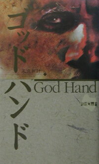 楽天ブックス ゴッドハンド 足立尚計 本