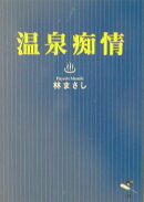 温泉痴情