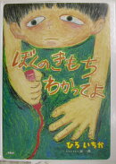 ぼくのきもちわかってよ